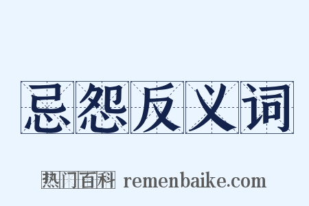 忌怨反义词是什么意思的图片